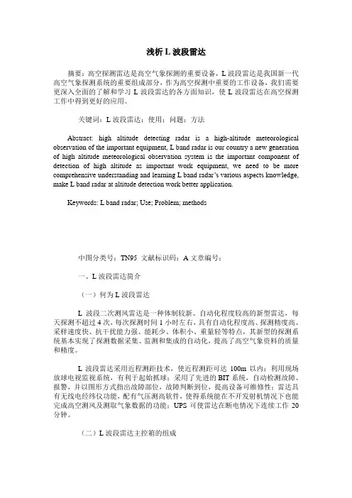 浅析L波段雷达