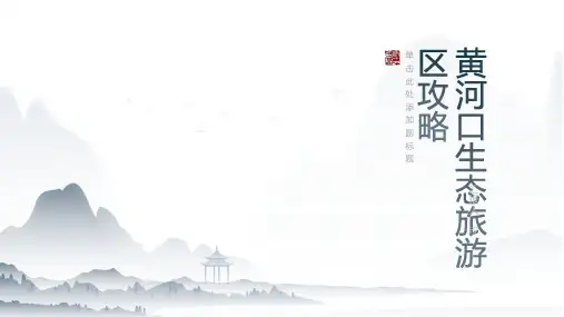 黄河口生态旅游区攻略