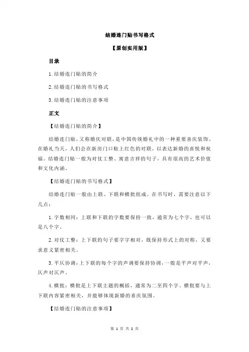 结婚连门贴书写格式