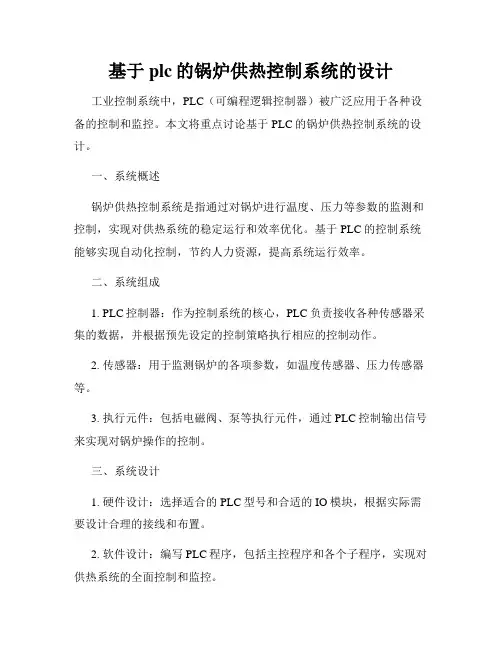 基于plc的锅炉供热控制系统的设计