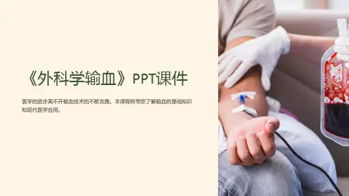 《外科学输血》课件