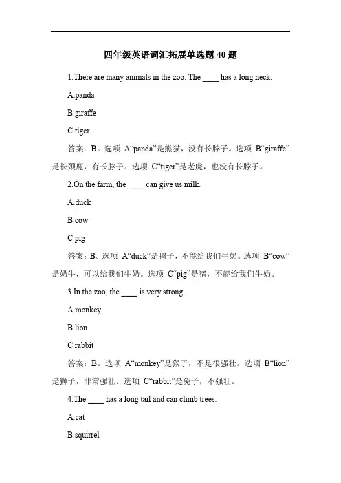 四年级英语词汇拓展单选题40题