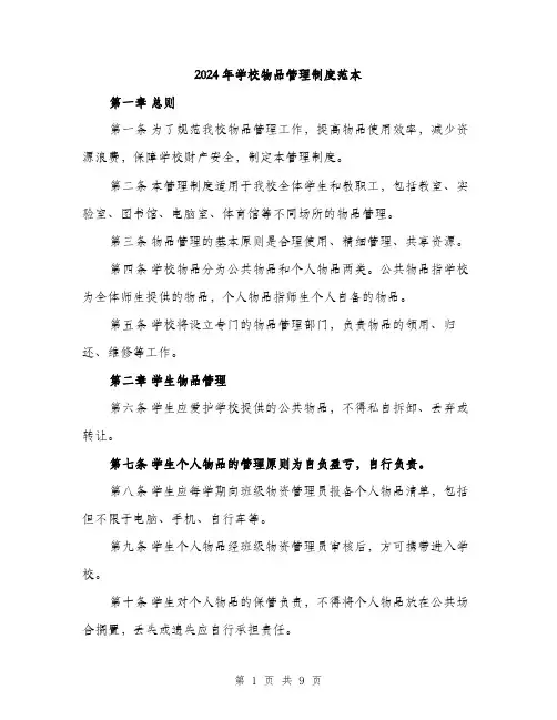 2024年学校物品管理制度范本(三篇)