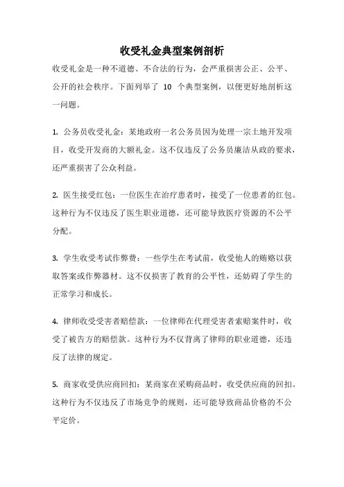 收受礼金典型案例剖析