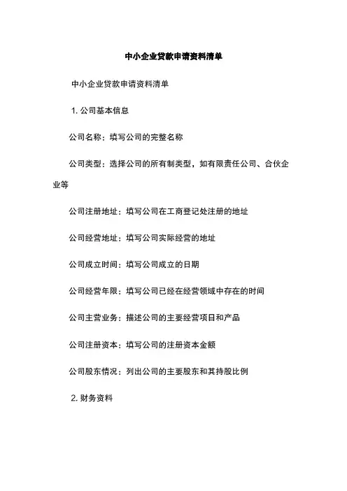 中小企业贷款申请资料清单