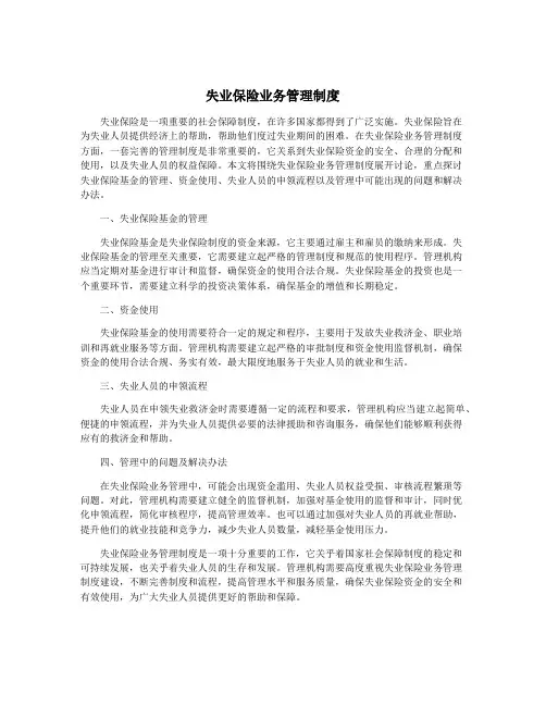 失业保险业务管理制度
