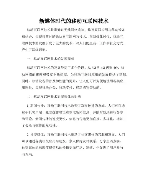 新媒体时代的移动互联网技术