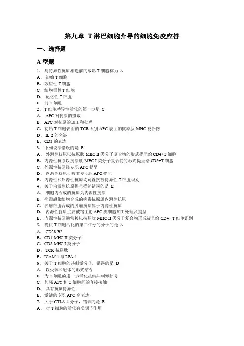 大学免疫学9 T淋巴细胞介导的细胞免疫应答
