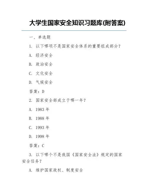 大学生国家安全知识习题库(附答案)