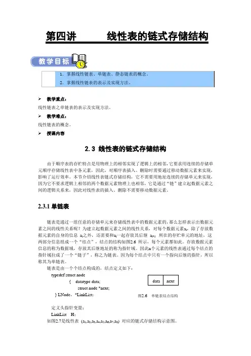武汉软件工程职业学院《数据结构讲义》第04讲-线性表的链式存储结构