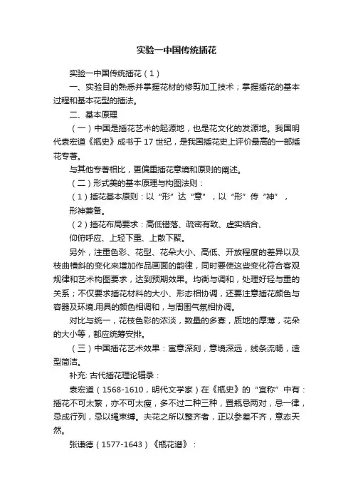 实验一中国传统插花