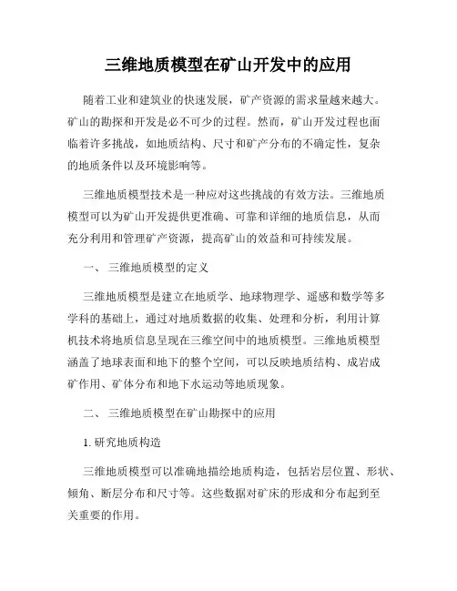 三维地质模型在矿山开发中的应用