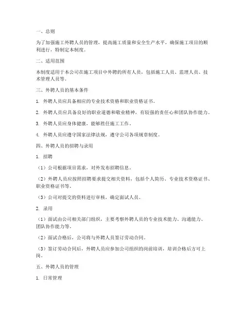 施工外聘人员管理制度