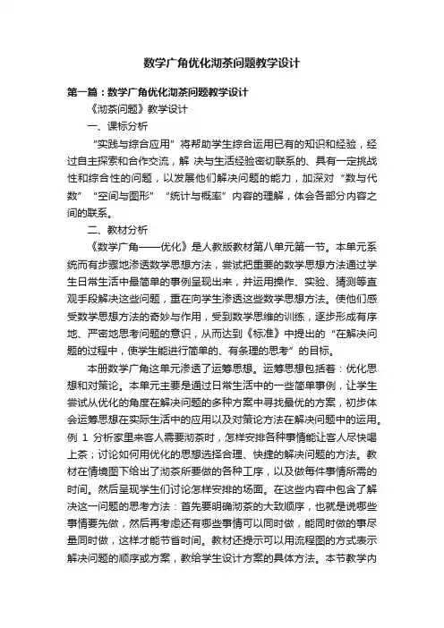 数学广角优化沏茶问题教学设计