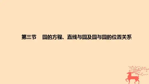 高考数学一轮复习教材基础练第八章平面解析几何第三节圆的方程直线与圆及圆与圆的位置关系教学课件