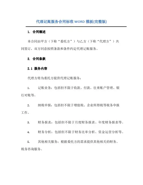 代理记账服务合同标准WORD模板(完整版)正规范本(通用版)
