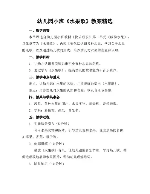 幼儿园小班《水果歌》教案精选
