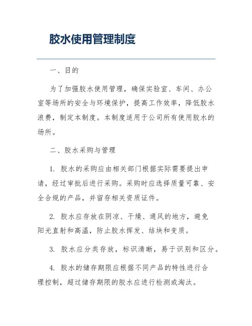 胶水使用管理制度