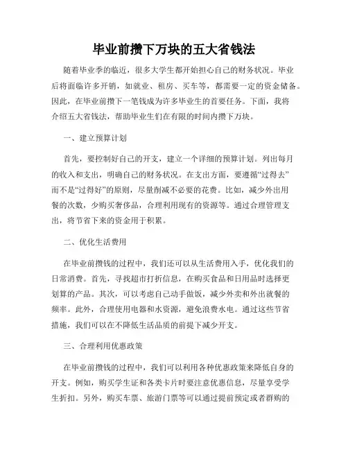 毕业前攒下万块的五大省钱法