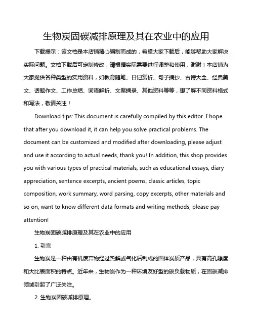 生物炭固碳减排原理及其在农业中的应用