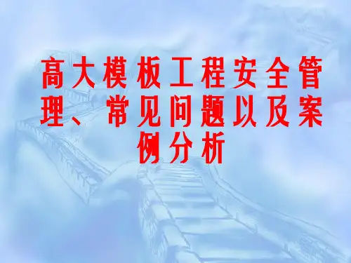 高大模板工程安全管理、常见问题以及案例分析(好课件分享)