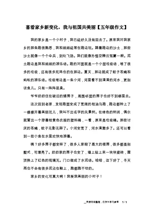 喜看家乡新变化,我与祖国共美丽【五年级作文】