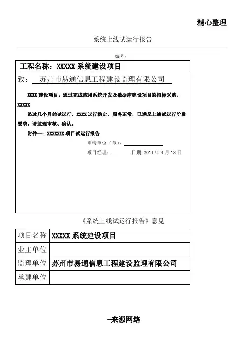 软件项目办法试运行报告模板