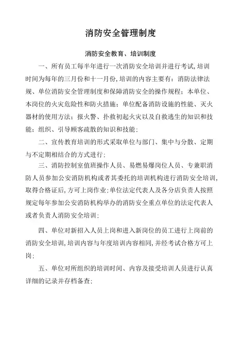集团公司消防安全管理规定