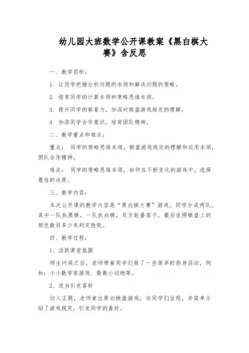 幼儿园大班数学公开课教案《黑白棋大赛》含反思