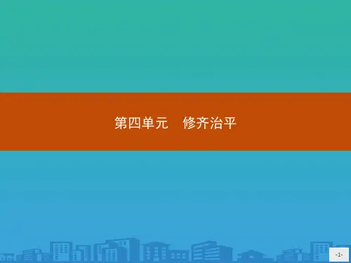 人教版高中语文选修中国文化经典研读课件：4
