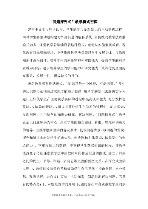“问题探究式”教学模式初探 