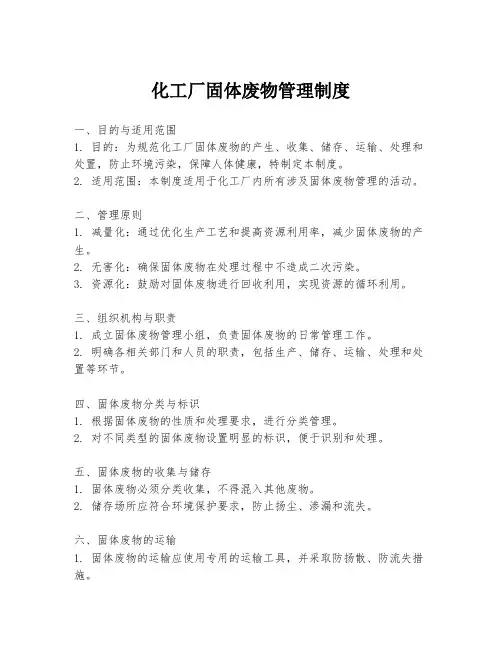 化工厂固体废物管理制度