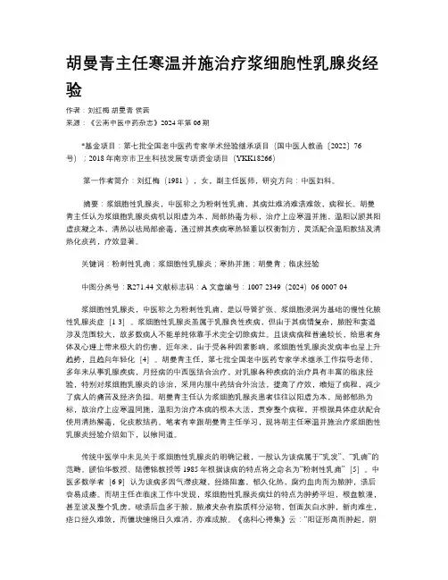 胡曼青主任寒温并施治疗浆细胞性乳腺炎经验