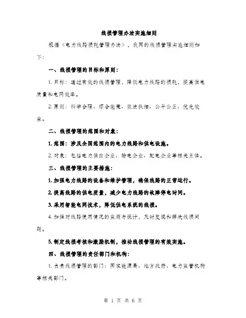 线损管理办法实施细则（三篇）