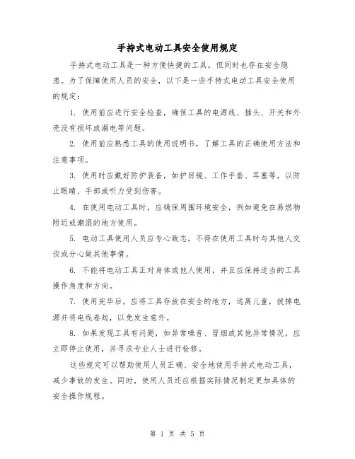 手持式电动工具安全使用规定(3篇)