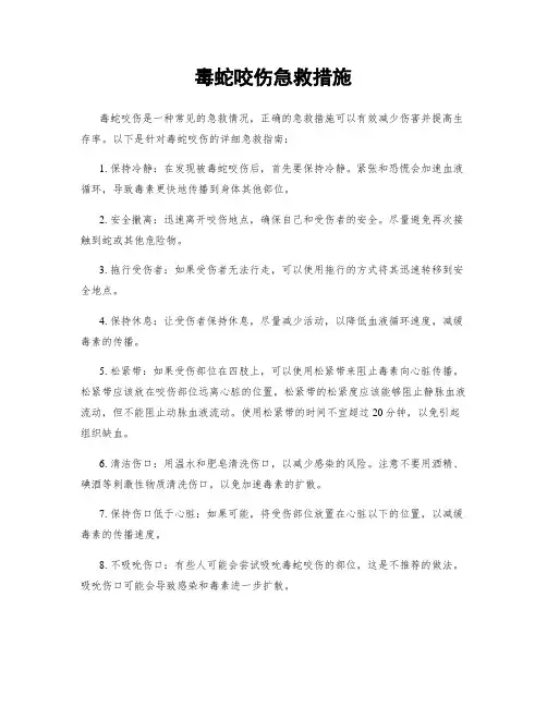 毒蛇咬伤急救措施