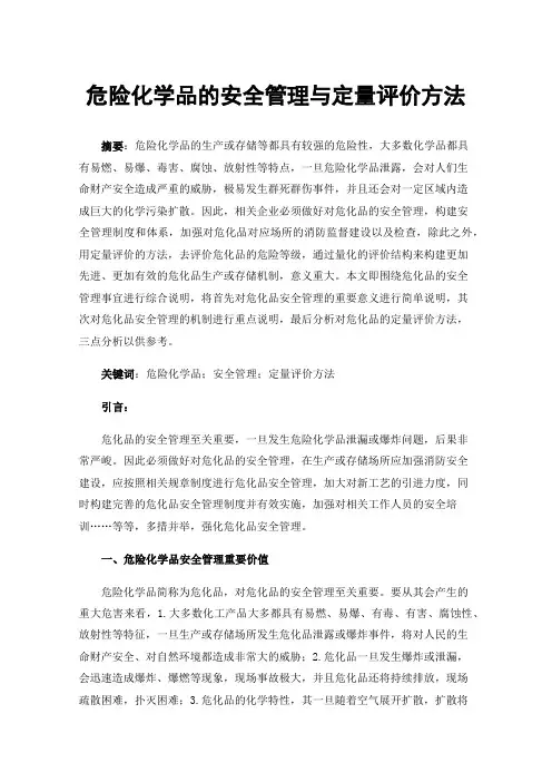 危险化学品的安全管理与定量评价方法