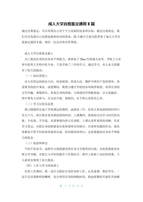 成人大学自我鉴定通用8篇