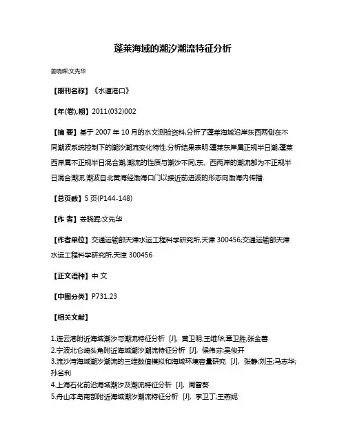 蓬莱海域的潮汐潮流特征分析