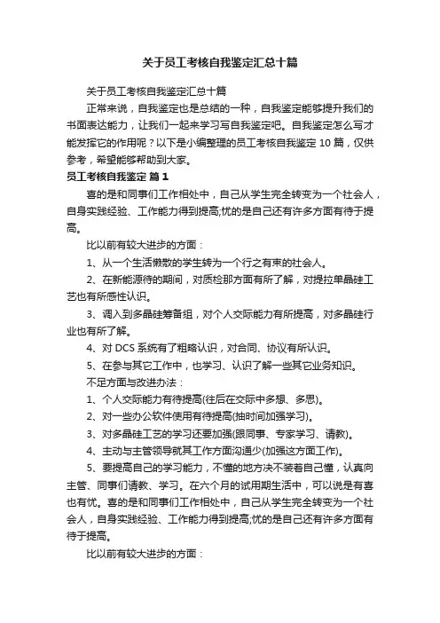 关于员工考核自我鉴定汇总十篇