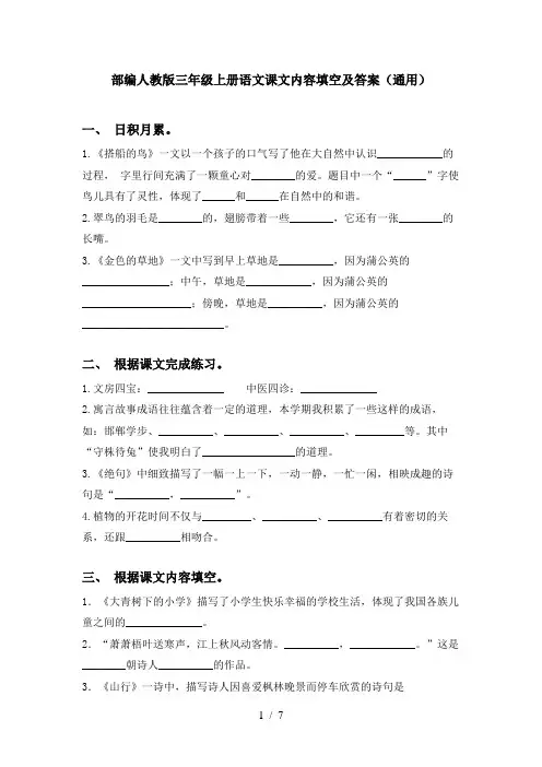 部编人教版三年级上册语文课文内容填空及答案(通用)