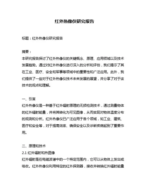 红外热像仪研究报告