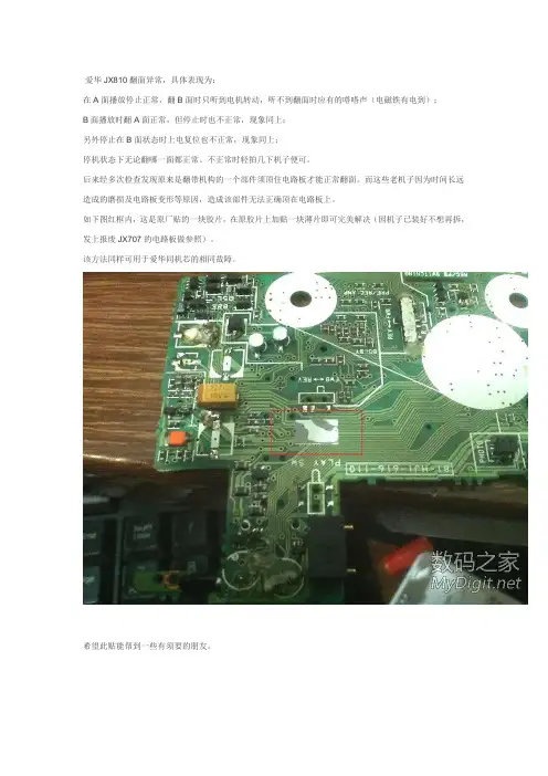 爱华JX810翻面故障解决方案
