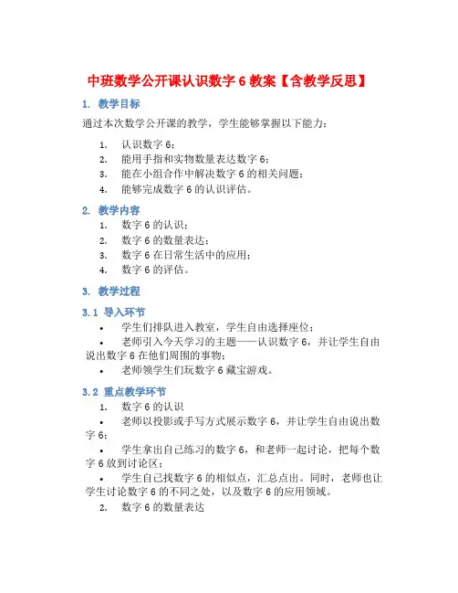 中班数学公开课认识数字6教案【含教学反思】