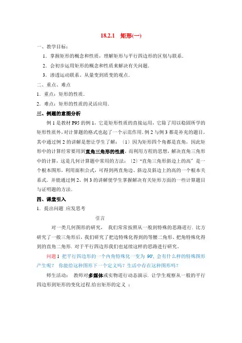 八年级数学公开课《矩形》第一课时教案