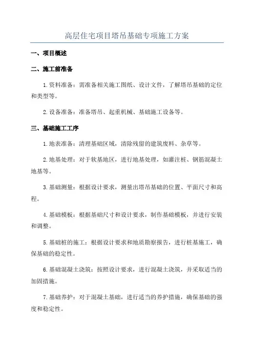 高层住宅项目塔吊基础专项施工方案