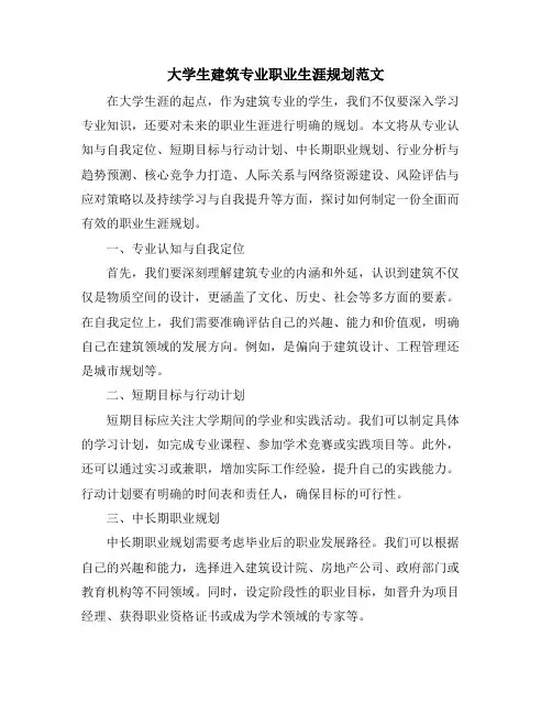 大学生建筑专业职业生涯规划范文
