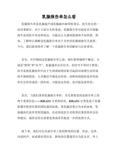 乳腺报告单怎么看