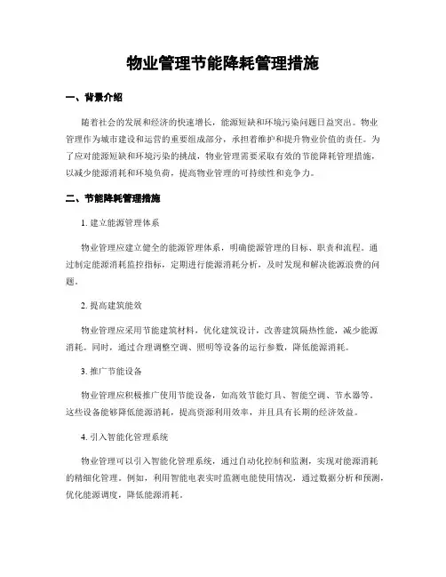物业管理节能降耗管理措施