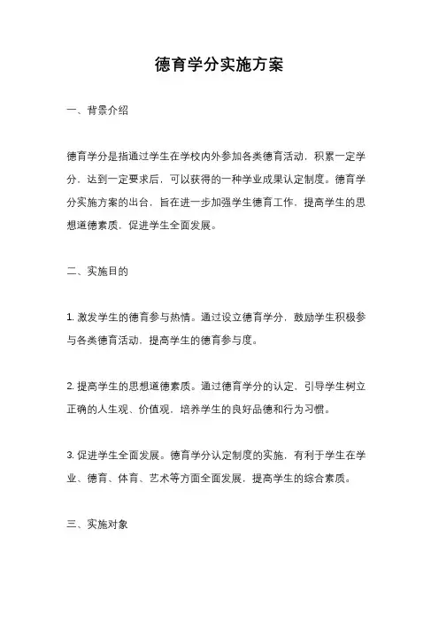 德育学分实施方案
